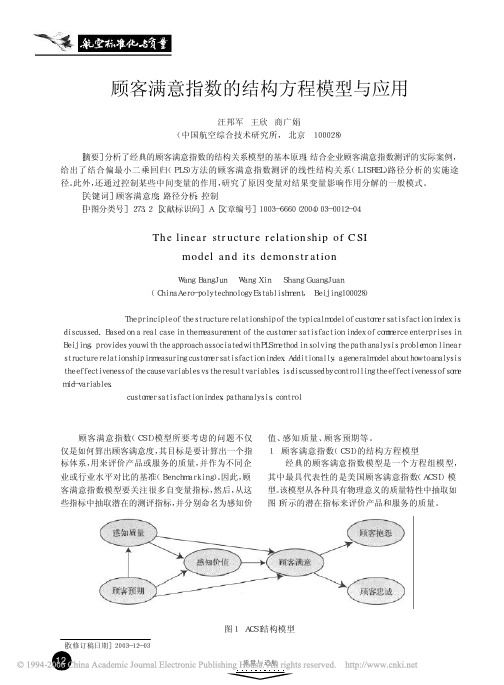 顾客满意指数的结构方程模型与应用