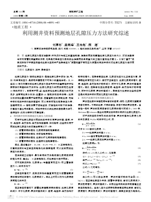 2006_刘厚彬_利用测井资料预测地层孔隙压力方法研究综述