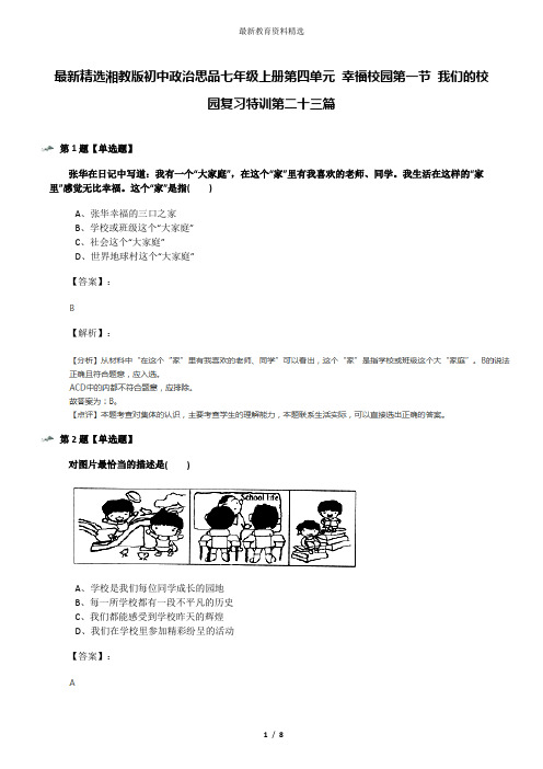 最新精选湘教版初中政治思品七年级上册第四单元 幸福校园第一节 我们的校园复习特训第二十三篇