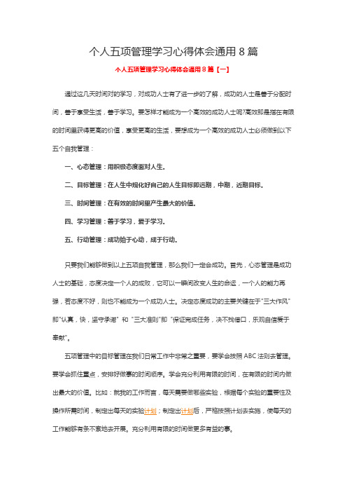 个人五项管理学习心得体会通用8篇