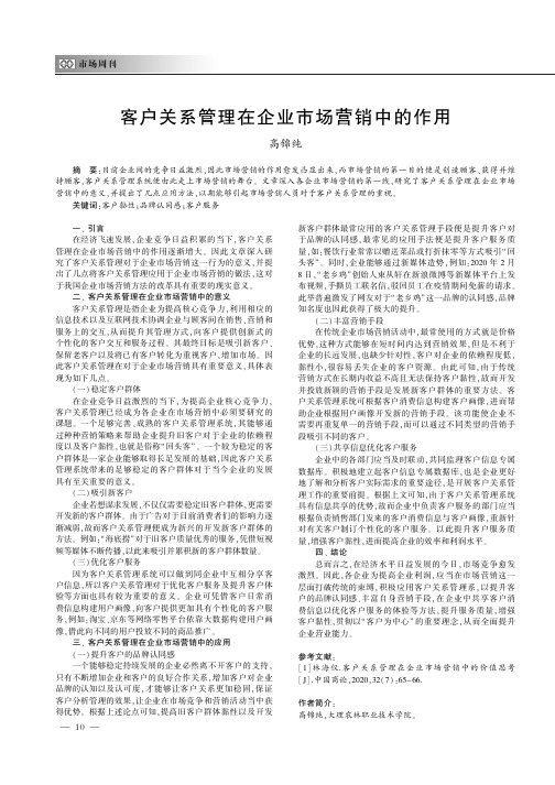 客户关系管理在企业市场营销中的作用