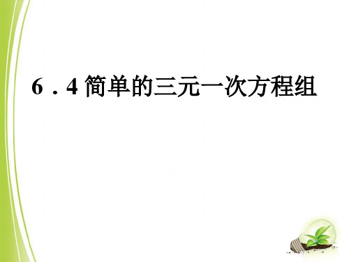 《简单的三元一次方程组》PPT课件-冀教版七年级数学下册