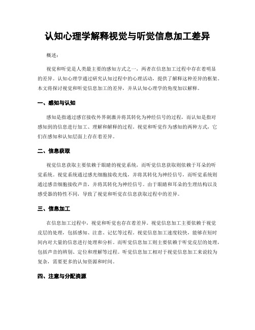 认知心理学解释视觉与听觉信息加工差异