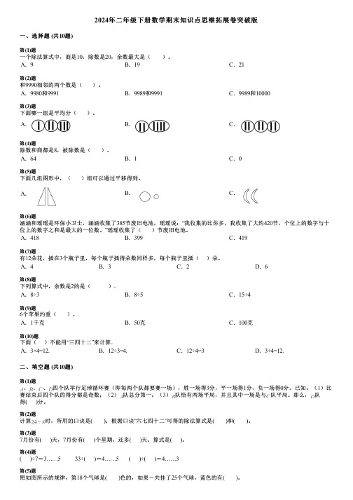 2024年二年级下册数学期末知识点思维拓展卷突破版