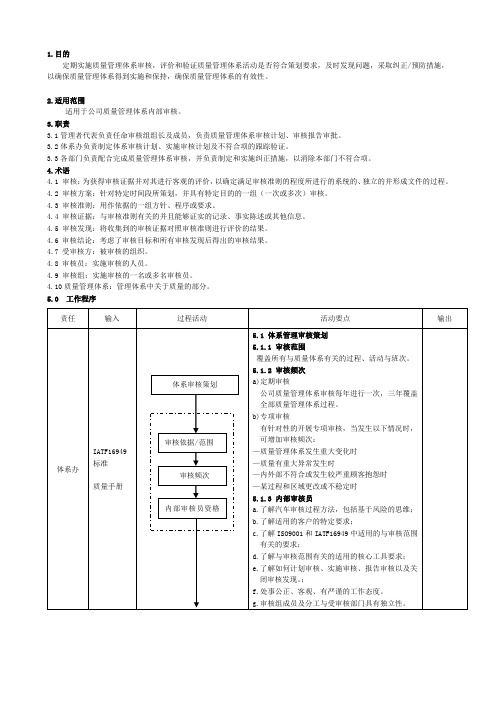 21IATF16949质量管理体系内审控制程序