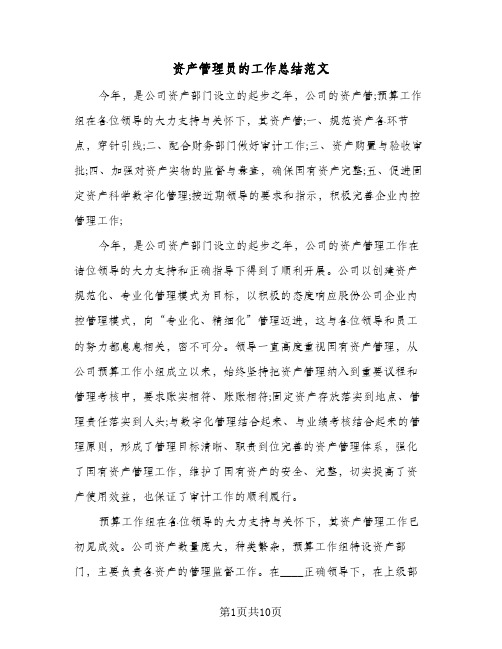 资产管理员的工作总结范文(3篇)