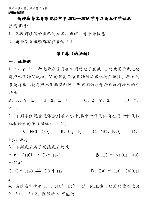 新疆乌鲁木齐市实验中学2016届高三上学期测试化学试卷 含答案