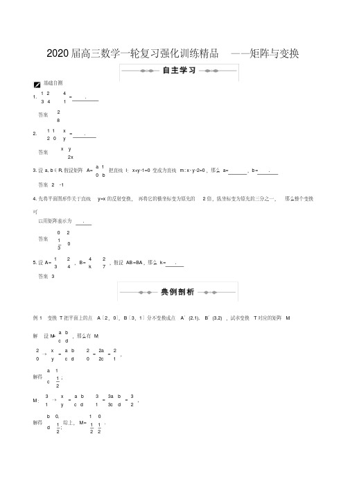 2020届高三数学一轮复习强化训练精品――矩阵与变换
