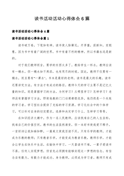 读书活动活动心得体会6篇