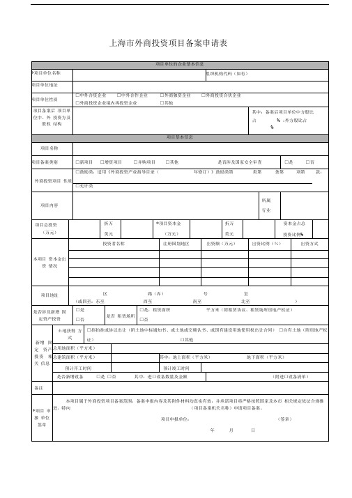 上海市外商投资项目备案申请表