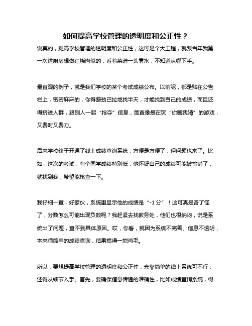 如何提高学校管理的透明度和公正性？