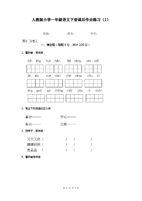 人教版小学一年级语文下册课后作业练习(I)