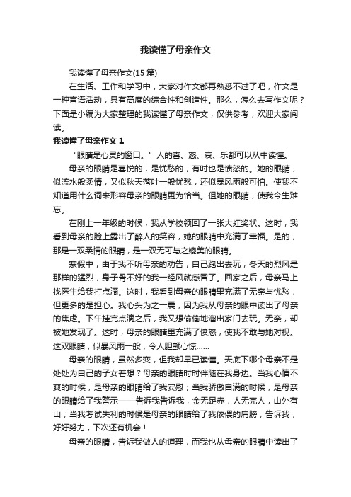 我读懂了母亲作文（15篇）