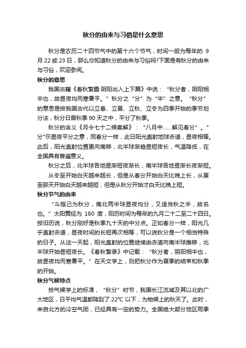 秋分的由来与习俗是什么意思