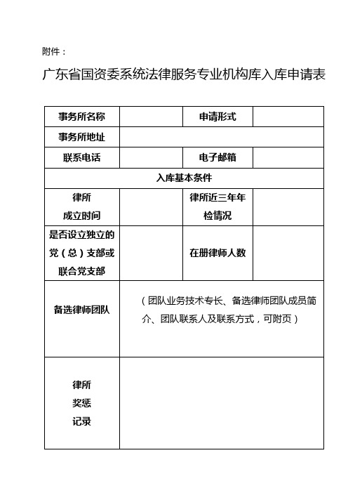 广东省国资委律师库入库申请书