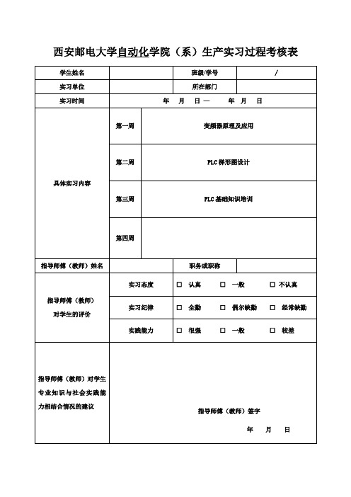 生产实习过程考核表自动化 (1)