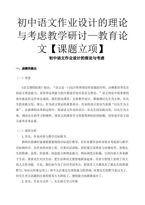 初中语文作业设计的实践与思考教学研究—教育论文【课题立项】