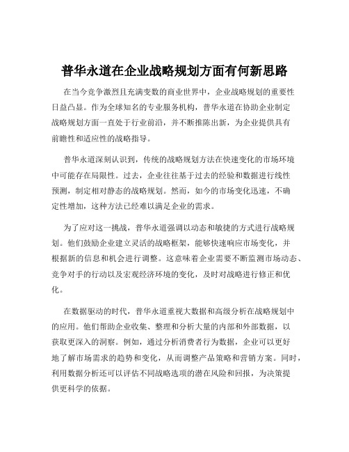 普华永道在企业战略规划方面有何新思路