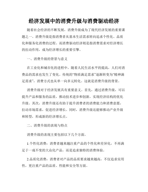 经济发展中的消费升级与消费驱动经济