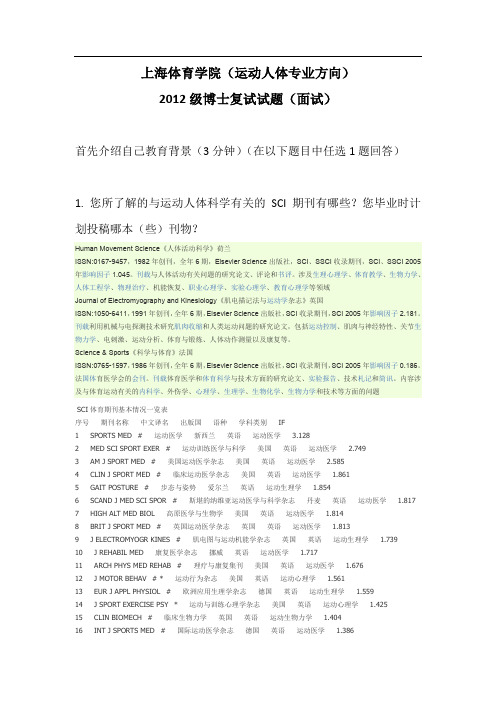 上海体育学院博士入学考试运动人体科学面试试题