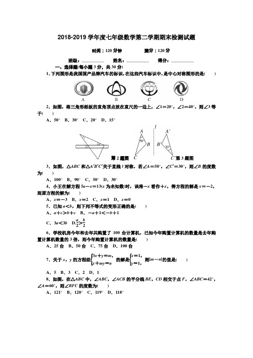 华师大版2018-2019学年度七年级数学第二学期期末检测试卷及答案