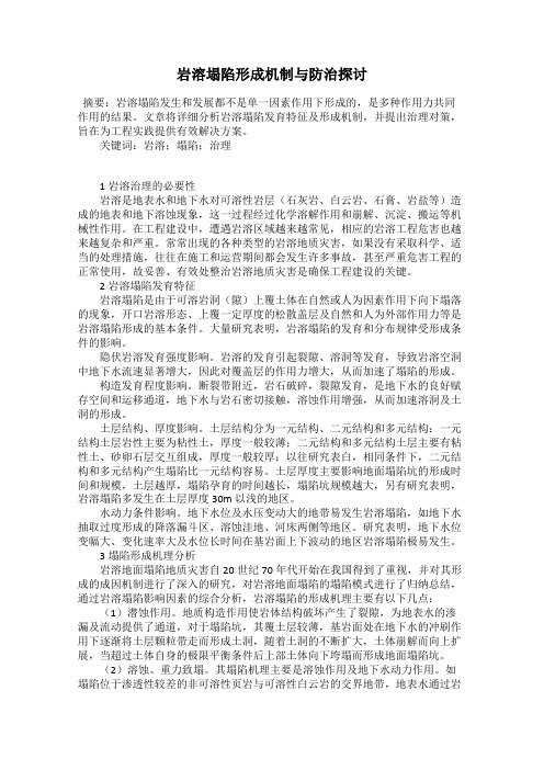 岩溶塌陷形成机制与防治探讨