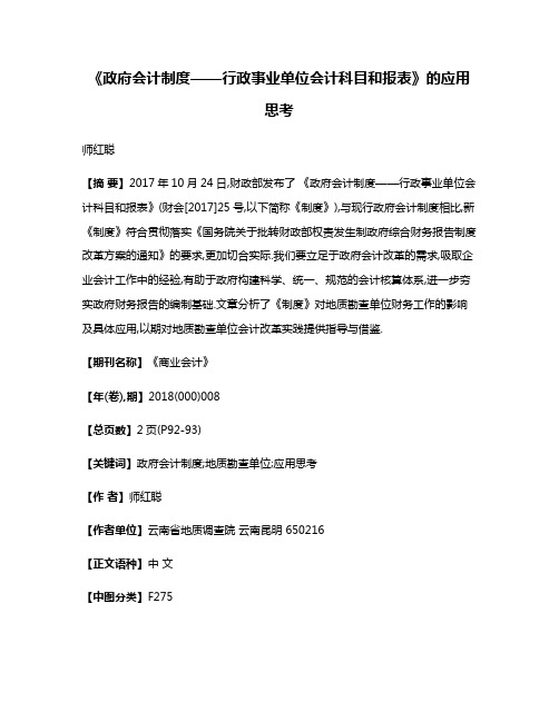 《政府会计制度——行政事业单位会计科目和报表》的应用思考