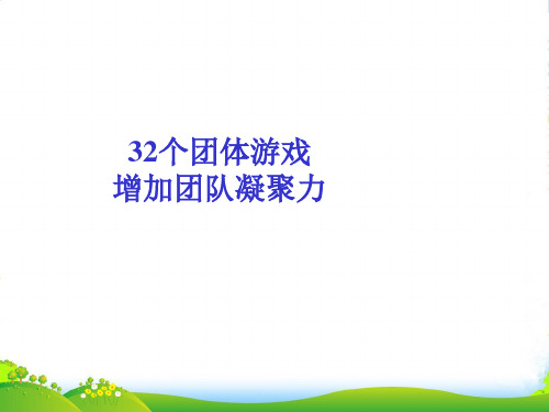 32个激励团队凝聚力的游戏(全攻略)-课件