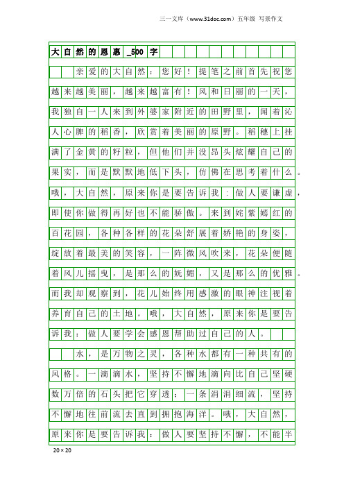 五年级写景作文：大自然的恩惠_500字