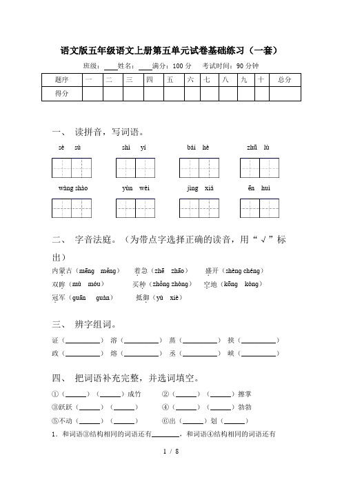 语文版五年级语文上册第五单元试卷基础练习(一套)