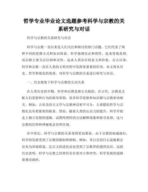 哲学专业毕业论文选题参考科学与宗教的关系研究与对话