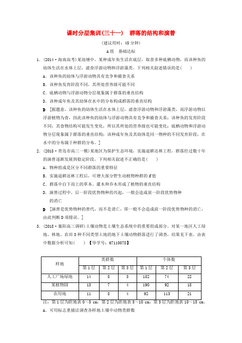 全国2019版高考生物复习第9单元生物与环境课时分层集训31群落的结构和演替