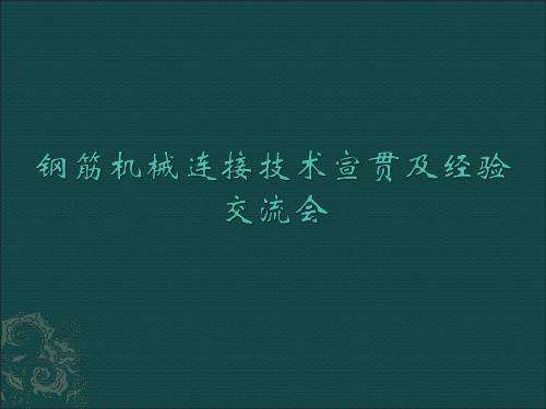 钢筋镦粗直螺纹经验交流解析