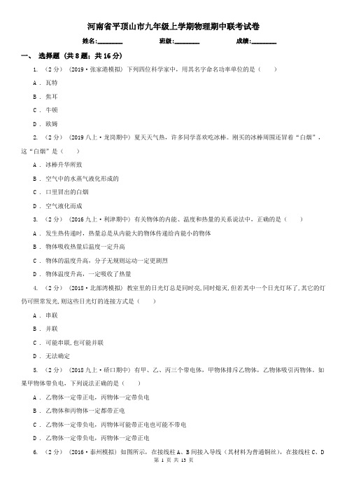 河南省平顶山市九年级上学期物理期中联考试卷