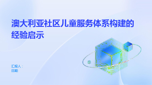 澳大利亚社区儿童服务体系构建的经验启示