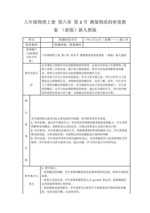 八年级物理上册第六章第3节测量物质的密度教案(新版)新人教版