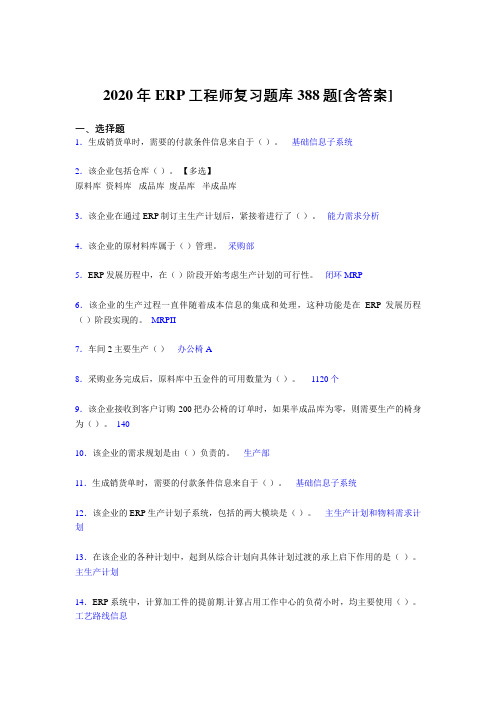 新版精编2020年ERP工程师考核复习题库388题(含标准答案)