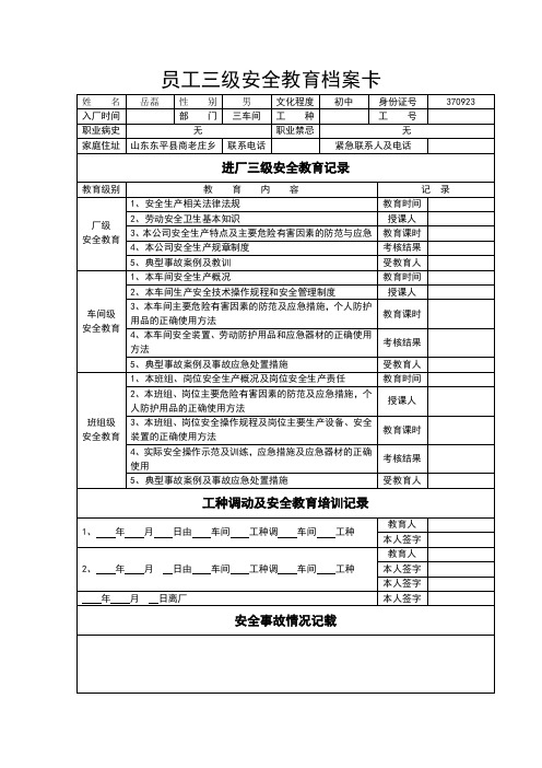 员工三级安全教育档案卡