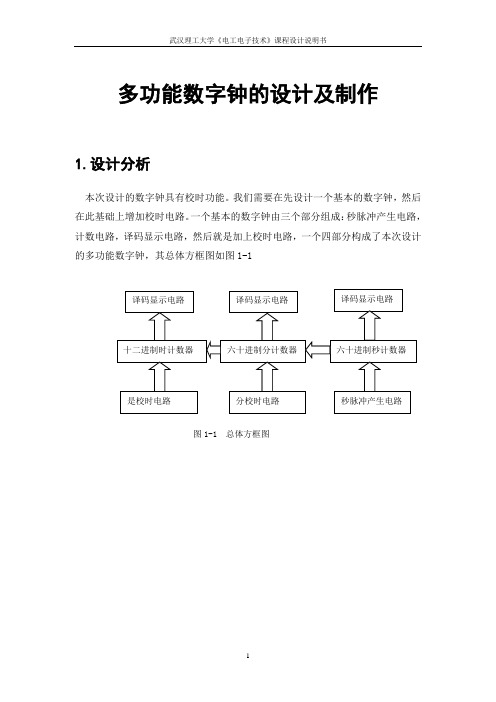 多功能数字钟的设计及制作