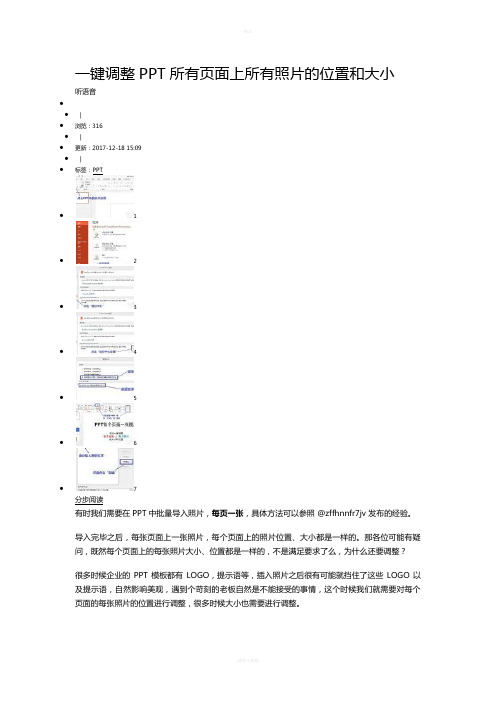 一键调整PPT所有页面上所有照片的位置和大小