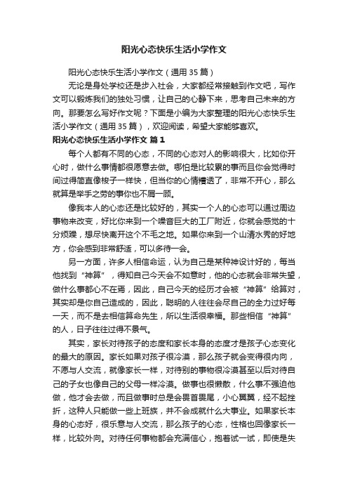 阳光心态快乐生活小学作文（通用35篇）