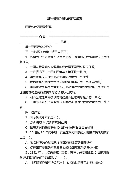 国际税收习题及标准答案