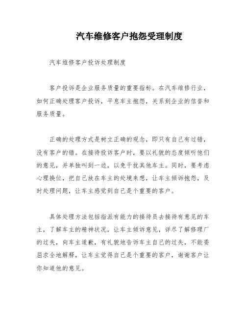 汽车维修客户抱怨受理制度