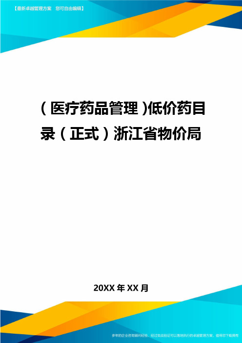 [医疗药品管控]低价药目录[正式]浙江省物价局