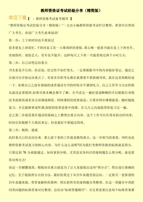 教师资格证考试经验分享(精简版)