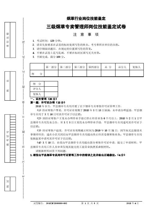 三级烟草专卖管理师岗位技能正文