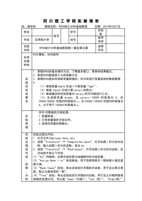 SPSS基础教程实验报告