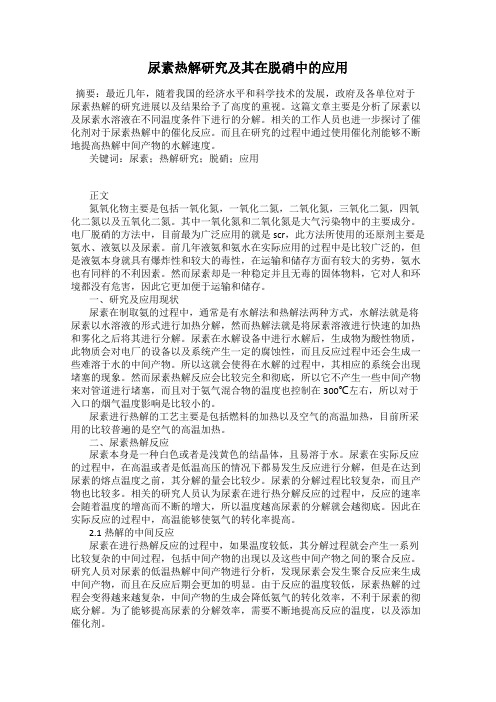 尿素热解研究及其在脱硝中的应用