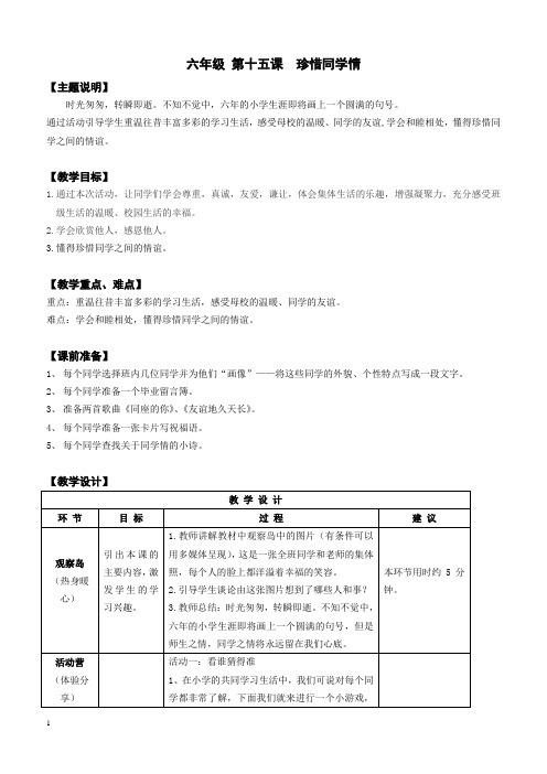 【心理健康教案】六年级 第十五课 珍惜同学情