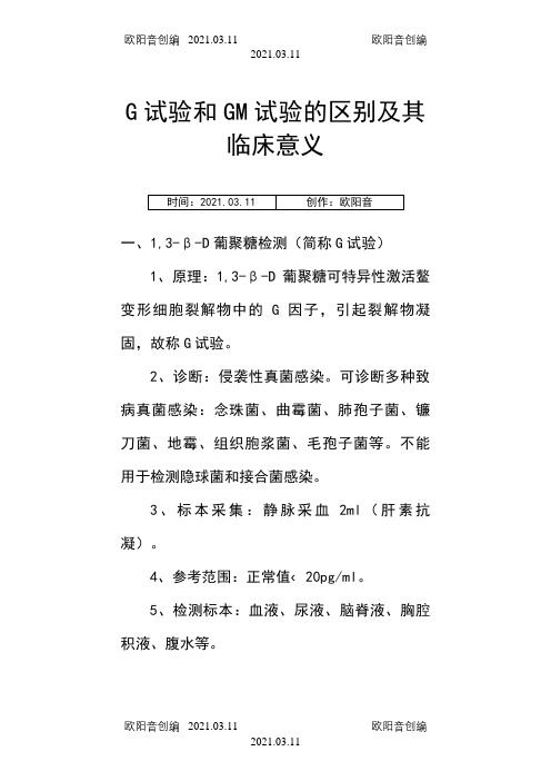 G试验和GM实验的区别及其临床意义之欧阳音创编